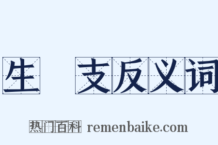 生扢支反义词是什么意思的图片